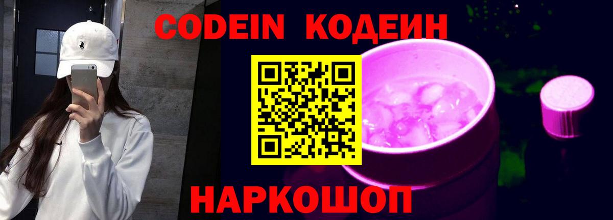 Кодеин Purple Drank  Вход с VPN  Кодеин напиток Lean (лин)  Великий Устюг 